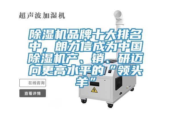 除濕機(jī)品牌十大排名中，朗力信成為中國除濕機(jī)產(chǎn)、銷、研邁向更高水平的“領(lǐng)頭羊”