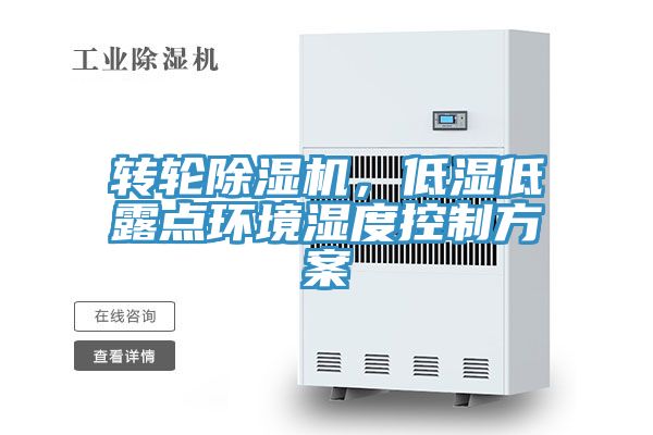 轉(zhuǎn)輪除濕機，低濕低露點環(huán)境濕度控制方案