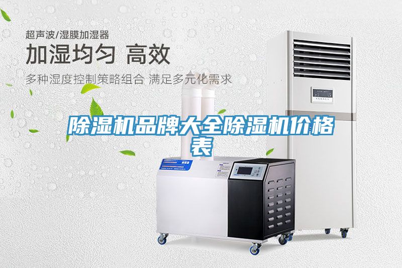 除濕機(jī)品牌大全除濕機(jī)價(jià)格表