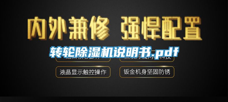 轉(zhuǎn)輪除濕機(jī)說(shuō)明書.pdf