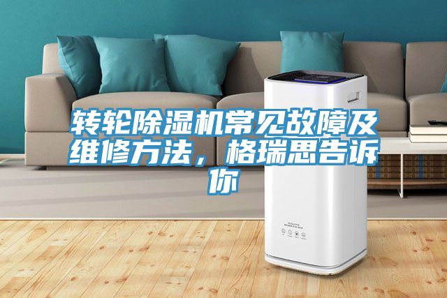 轉(zhuǎn)輪除濕機(jī)常見故障及維修方法，格瑞思告訴你