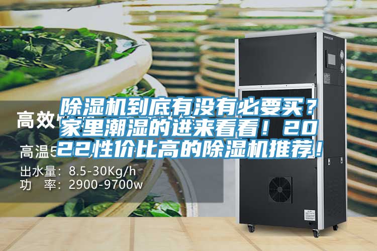 除濕機(jī)到底有沒(méi)有必要買(mǎi)？家里潮濕的進(jìn)來(lái)看看！2022性?xún)r(jià)比高的除濕機(jī)推薦！