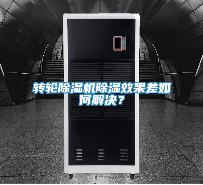 轉(zhuǎn)輪除濕機(jī)除濕效果差如何解決？