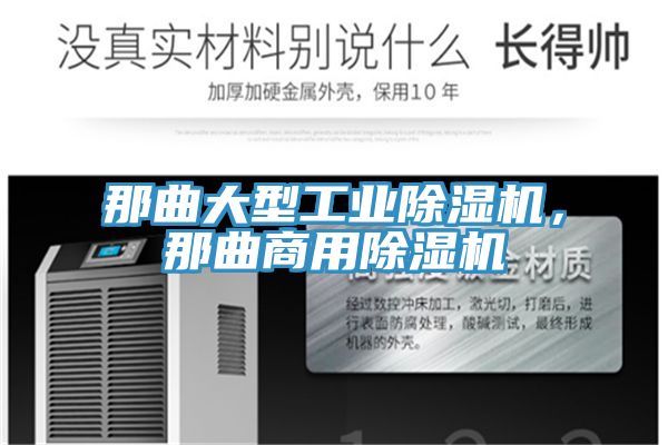 那曲大型工業(yè)除濕機(jī)，那曲商用除濕機(jī)