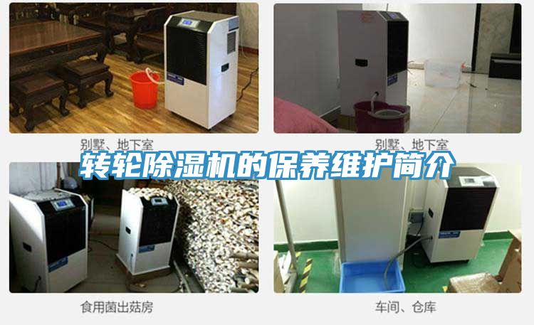 轉(zhuǎn)輪除濕機(jī)的保養(yǎng)維護(hù)簡(jiǎn)介