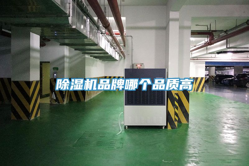 除濕機品牌哪個品質高