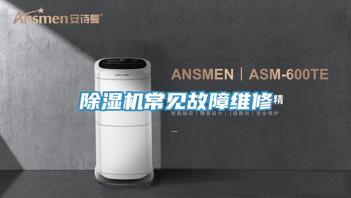 除濕機(jī)常見(jiàn)故障維修