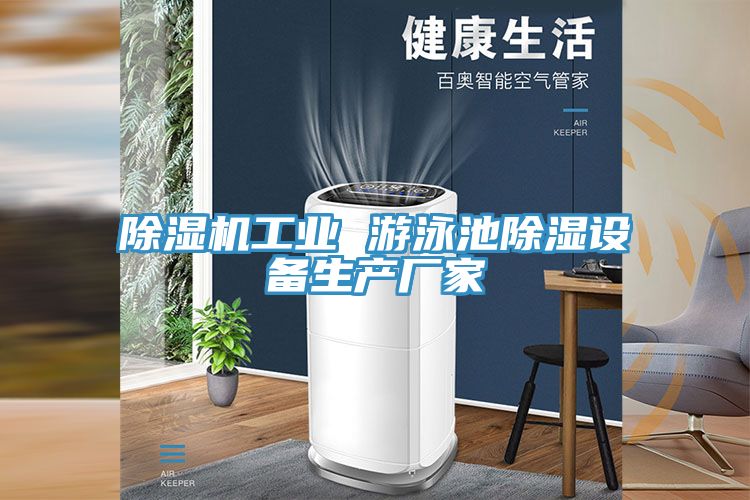 除濕機工業 游泳池除濕設備生產廠家