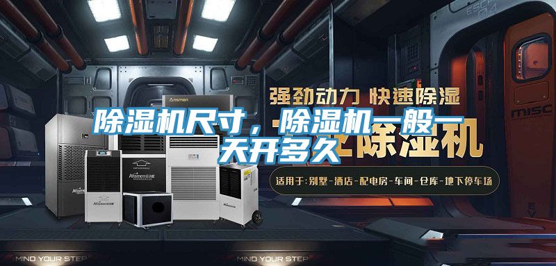 除濕機尺寸，除濕機一般一天開多久
