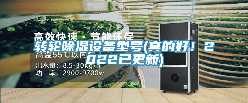 轉(zhuǎn)輪除濕設(shè)備型號(真的好！2022已更新)