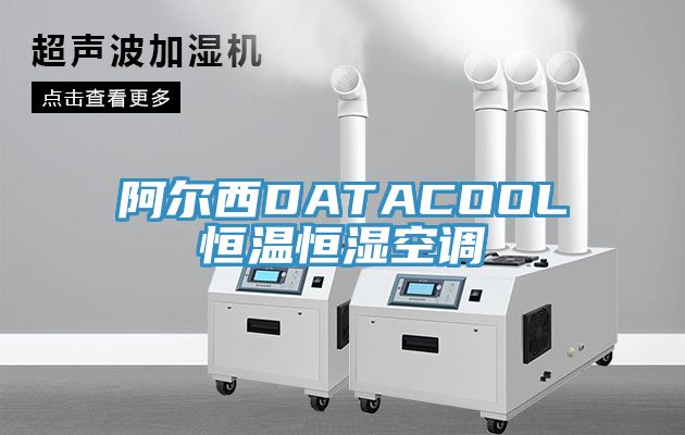 阿爾西DATACOOL恒溫恒濕空調