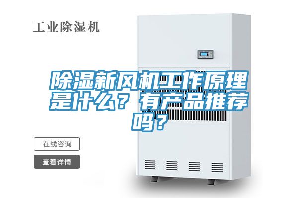除濕新風機工作原理是什么？有產(chǎn)品推薦嗎？