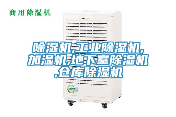 除濕機,工業除濕機,加濕機,地下室除濕機,倉庫除濕機