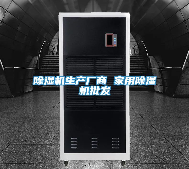 除濕機生產廠商 家用除濕機批發