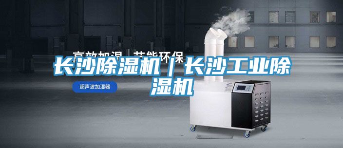 長沙除濕機｜長沙工業除濕機