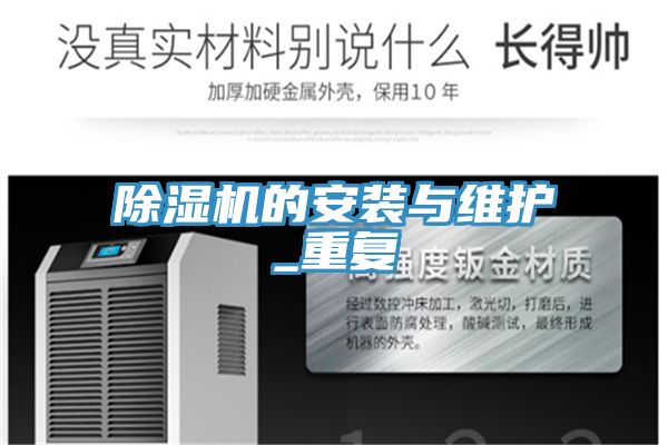 除濕機的安裝與維護_重復(fù)