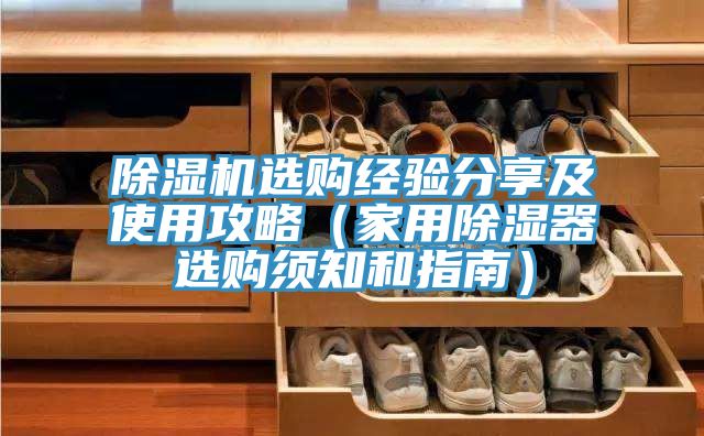 除濕機選購經驗分享及使用攻略(家用除濕器選購須知和指南)