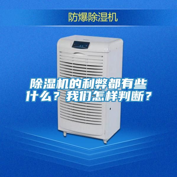 除濕機(jī)的利弊都有些什么？我們?cè)鯓优袛啵?></div>
								<div   id=