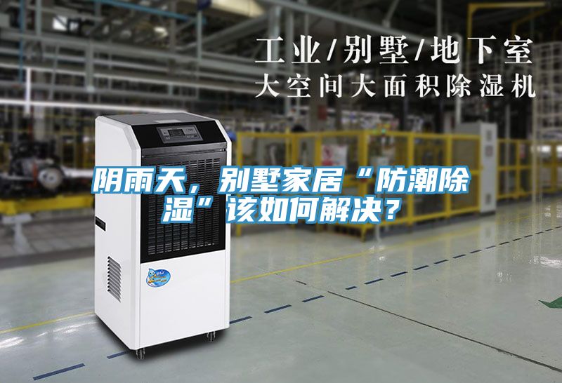 陰雨天，別墅家居“防潮除濕”該如何解決？