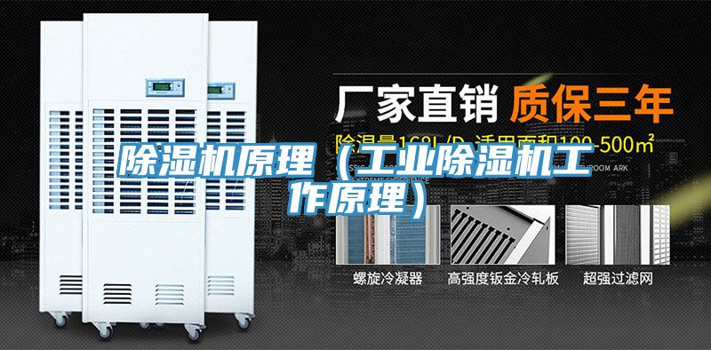 除濕機原理（工業除濕機工作原理）