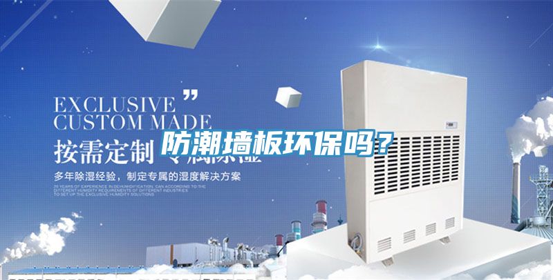 防潮墻板環保嗎？