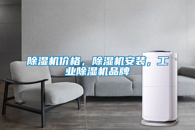 除濕機價格，除濕機安裝，工業除濕機品牌