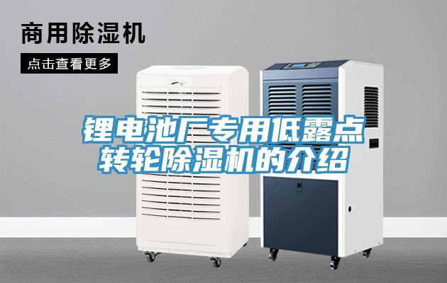 鋰電池廠專用低露點轉輪除濕機的介紹