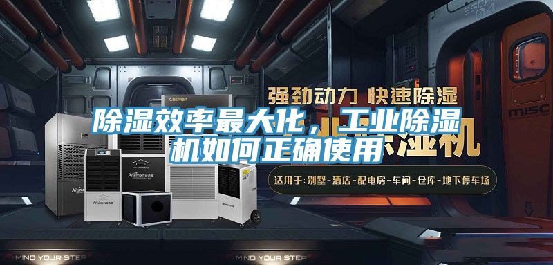 除濕效率最大化，工業(yè)除濕機如何正確使用