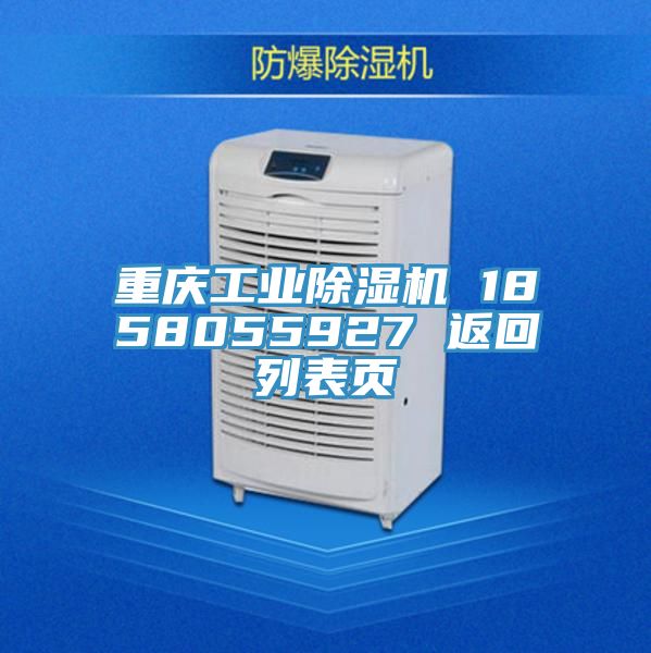重慶工業除濕機 1858055927 返回列表頁
