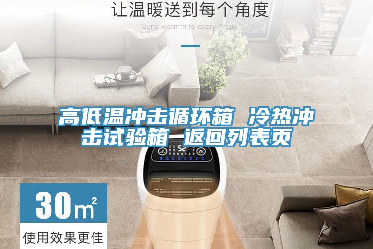 高低溫沖擊循環箱 冷熱沖擊試驗箱 返回列表頁