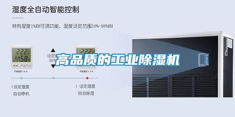 高品質(zhì)的工業(yè)除濕機