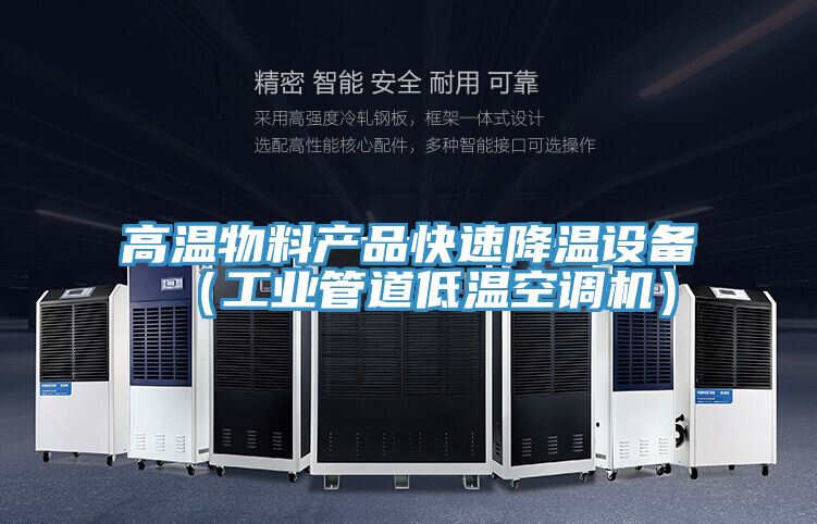 高溫物料產(chǎn)品快速降溫設(shè)備(工業(yè)管道低溫空調(diào)機(jī))