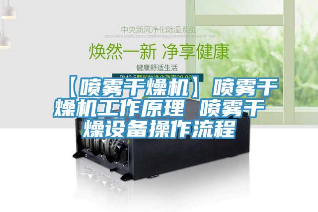 【噴霧干燥機】噴霧干燥機工作原理 噴霧干燥設(shè)備操作流程