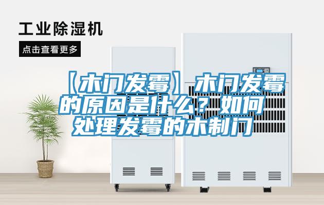 【木門(mén)發(fā)霉】木門(mén)發(fā)霉的原因是什么？如何處理發(fā)霉的木制門(mén)