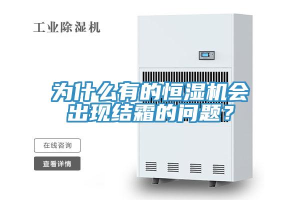 為什么有的恒濕機會出現結霜的問題？