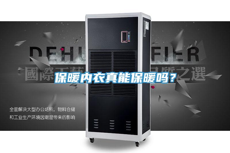 保暖內(nèi)衣真能保暖嗎？