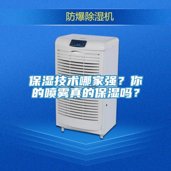 保濕技術(shù)哪家強(qiáng)？你的噴霧真的保濕嗎？