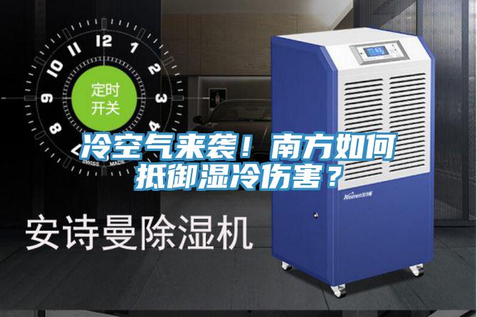 冷空氣來(lái)襲！南方如何抵御濕冷傷害？