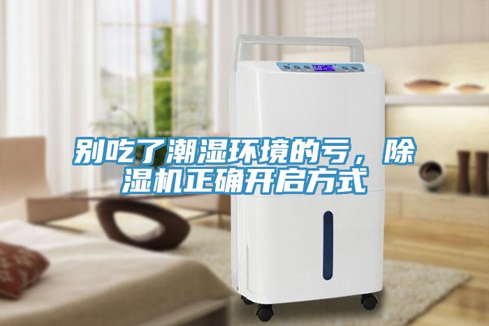 別吃了潮濕環境的虧，除濕機正確開啟方式